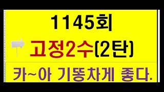 1145회 ㅡ강력 필출 끝수(2탄)