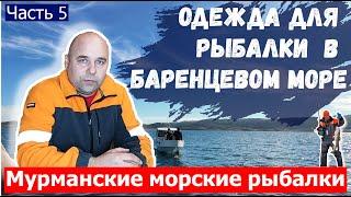 Одежда для морской рыбалки в Баренцевом море на треску