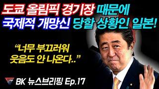 도쿄 올림픽 개망신 예정에 기자가 부끄럽다는 상황, 그리고 꼭 봐야 할 두가지 뉴스 EP.17