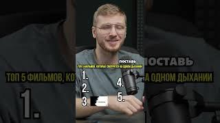 ТОП 5 фильмов, которые смотрятся на одном дыхании! Антон Киреев угадывает! @kireev_voice