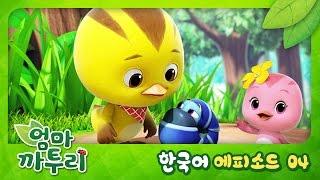 [엄마 까투리/KATURI] 제 4화 - 콩콩콩 콩벌레야!