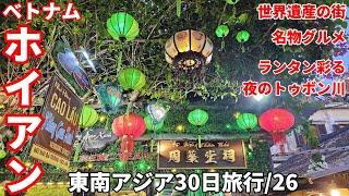 【東南アジア旅行㉖】ホイアン、この美しい世界遺産の旧市街を歩く。ランタンに彩られる夜のトゥボン川も。/50代夫婦旅