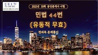 22년 33회 중개사시험 민법 44번 (유동적 무효)