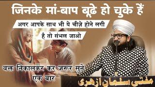 Jinke Maa Baap Bude Ho Chuke Hain Vo Ek Bar Jarur Sune | Mufti Salman Azhari #noor_e_raza #maabaap