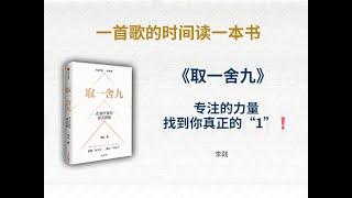 专注的力量：找到你真正的“1” | 《取一舍九》#取舍