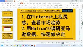 如何用Pinterest趋势来amazon选品？亚马逊选品教程 Helium10优惠码YOOOPAAAH10