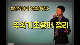 주식 기초 용어 총정리(설날특집 주식공부 1부)