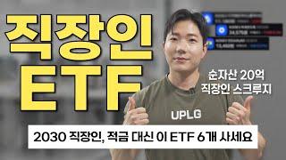 초보도 할 수 있는 ETF 투자, 이 6개면 충분합니다
