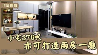 【作品開箱‧粉嶺 山麗苑】376呎｜室內設計｜居家設計｜商業設計｜商業空間｜創.空間設計CreateSpaceDesign