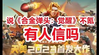 【游戏反坑局】我要说腾讯的《合金弹头：觉醒》不氪你信吗