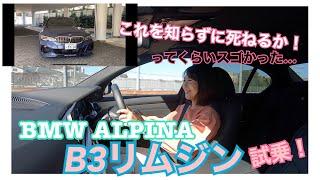 【BMWアルピナ ALPINA/ B3リムジン】試乗めくるめくアルピナの世界観にどんどん飲み込まれた結果がコチラです。