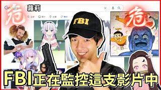 【FBI迷因】這支影片正被FBI監控中( 危 ) FBI特集!看看網路對我們做了什麼? 迷因素材 Zackyo老查呆呆|FBImeme