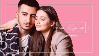 ПРЕМЬЕРА! Шоу "Вторая Половинка" // Карина Каспарянц и Оск Маркарян