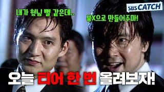 다시 보는 야인시대 싸움 명장면 G렸던 유지광 VS 오상사 전투.zip #모았캐치 #야인시대 #SBSCatch