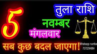 5 नवम्बर तुला राशि/Tula Rashi/Aaj Tula Rashifal/Tula 5 november/Libra #ganpatiastrologysecrets