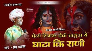 पेली सिमरु ये माता चामुंडा ये घाटा री राणी ये..Peli Simru Ye Mata Kalka | Shambhu Dhangar Bharat Lur