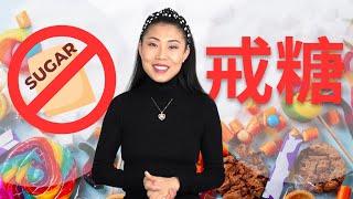 【我的戒糖分享】曾经爱吃甜食的我分享怎样戒糖 | 戒糖前后，超越了整容+整形 | 我能戒糖你也能戒，戒糖必看