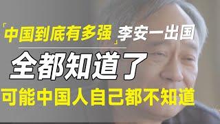 中国到底有多强，李安一出国后全知道了，甚至中国人自己都未必知道