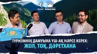 Туризм саласына кванттық секіріс керек!