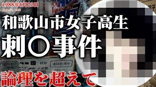 【未解決事件】和歌山市女子高生刺〇事件 その考察（1988年6月）