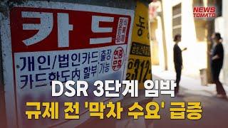 DSR 3단계 앞두고 2금융 풍선효과 재현 [말하는 기자들_금융_0623]