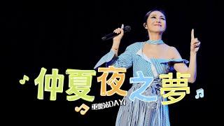 楊千嬅 MY TREE OF LIVE世界巡迴演唱會•第40場重慶站• 仲夏夜之夢