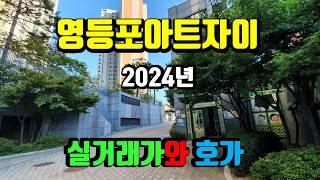 실거래가 [영등포아트자이(신안산선 초역세권) 2024년(거래량, 최저가, 최고가)] -  아트자이탑부동산TV(02-833-4980)