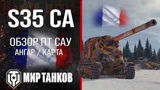 S35 CA обзор ПТ САУ Франции | броня S35CA оборудование | гайд С35 ЦА перки