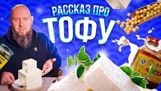 Рассказ про тофу | Вонючий тофу | Что делать с тофу