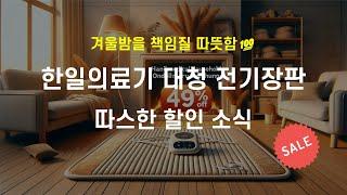 (할인소식) 한일의료기 대청마루 전기장판 추천 | 거실용 황토 참숯 온돌 전기매트 | 방수 | 고급스러운 마루 장판 매트