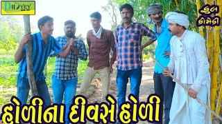 Holina Divse Holi।।હોળીના દિવસે હોળી।। HD Video।।Deshi Comedy।।Comedy Video।।