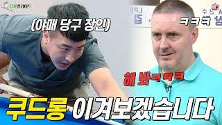 네 그 "쫑프로" 맞습니다. 야매 당구의 1인자! 세계적 선수 "황제 쿠드롱"과 한 판 떠보렵니다ㅋㅋㅋ  [세기의 대결 EP.76]