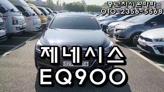 제네시스 EQ900 3.8 벤츠s클래스 안부러운 명차 중고차 시온파파 전주중고차