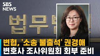 변협, '소송 불출석' 권경애 변호사 조사위원회 회부 준비 / SBS