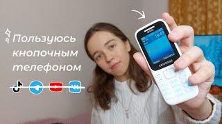 Жизнь без смартфона