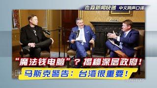 【杰森口译】马斯克对谈克鲁兹参议员：深层政府的齿轮轴芯在哪里？“魔法钱电脑”！马斯克警告末日危机？台湾很重要！马斯克希望自己的生命终点在哪里？还有几年会出现战争机器人？美国和中共，AI竞争谁会赢？