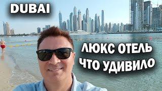  ДУБАЙ! ЭЛИТНЫЙ ОТЕЛЬ ЧТО УДИВИЛО И НЕ ПОНРАВИЛОСЬ \ Marriott Palm Jumeirah #dubai