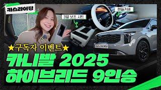 [이벤트] 카니발이 벌써 구형? 기아 카니발 2025 하이브리드 9인승! #카스라이팅 #카니발 #하이브리드 #크레이지몬스터 #차량용품