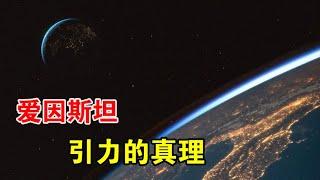 地球重达60万亿亿吨，为什么还能漂浮在太空中？【宇宙观察】