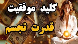 قدرت تجسم ابزار کلیدی موفقیت/با تصویر سازی ذهنی به اهداف و خواسته های خود برسید.