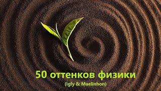 50 оттенков физики (Igly & Maelinhon)