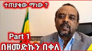 Part 1 - ዘመድኩን በቀለ ( ዘመዴ )