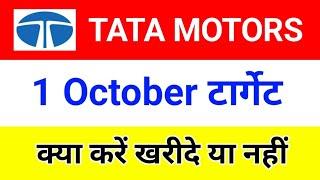 TODAY TATA MOTORS SHARE ANALYSIS | 1 October | Tata Motors share latest news