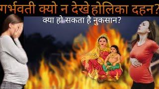 गर्भवती क्यों न देखें होलिका दहन ? Pregnancy me Holika Dahan kyu na dekhe? #MatrutvaYatra