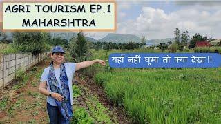 Agri Tourism Maharshtra | Agro Tourism | एग्री टूरिज्म | एग्रो टूरिज्म |