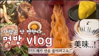 진짜 다이어트 브이로그였는데 그냥 먹는 영상됨.. | 해물라면, 각종 회, 제리치즈케이크, 스웨디시 젤리, 순우유 케이크, 순대국밥 먹방 브이로그 