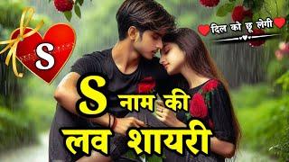 एस नाम की लव शायरी🫶2025 s naam ki love shayari | S name | Love shayari 2025