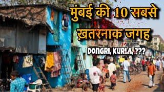 मुंबई की 10 सबसे ख़तरनाक जगह🩸️ Top 10 dangerous area in Mumbai - Shocking