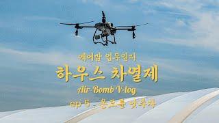 방제드론 하우스 차열제 살포