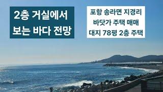 포항 북구 지경리 바닷가 전망이 아름다운 2층 주택 촌집 매매 바닷가 스테이 운영하기 좋은 주택 매매